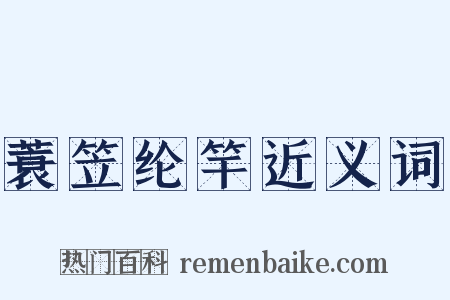 蓑笠纶竿近义词是什么意思的图片